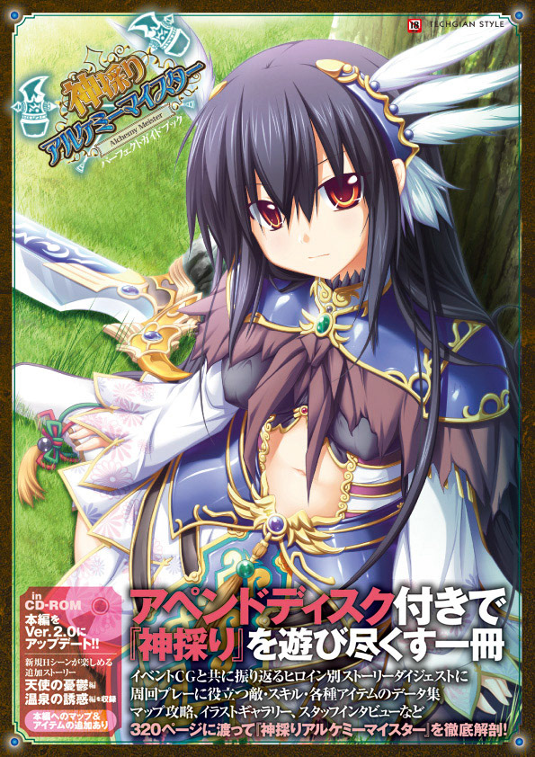 神採りアルケミーマイスター パーフェクトガイドブック／エンターブレイン