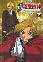 劇場版 鋼の錬金術師