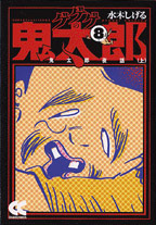 ゲゲゲの鬼太郎