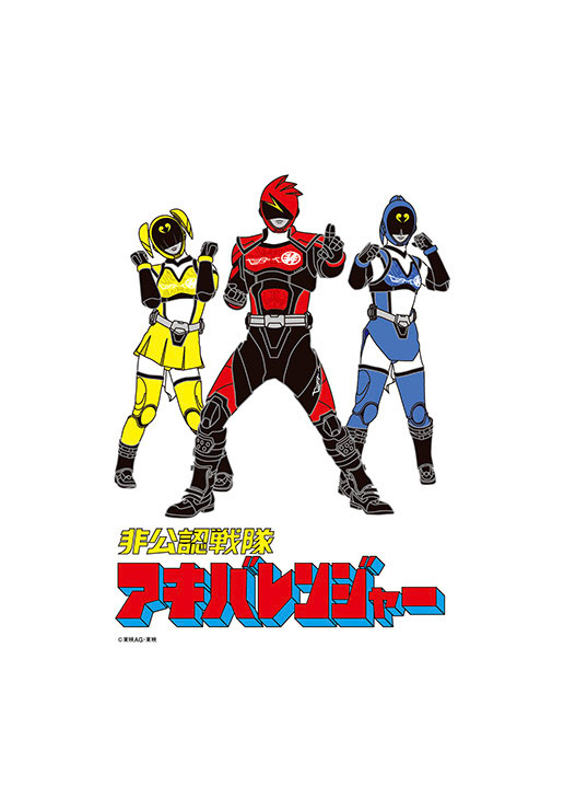 非公認戦隊アキバレンジャー