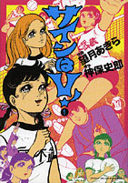 サインはV！ 作画：望月あきら 原作：神保史郎／嶋中書店