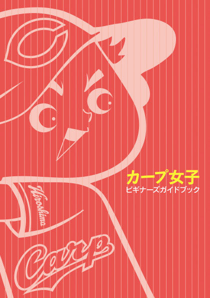 カープ女子 ビギナーズガイドブック／一迅社