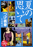 つげ義春 自選集