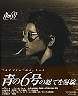 青の6号GRAPHICAL WORLD／KADOKAWA