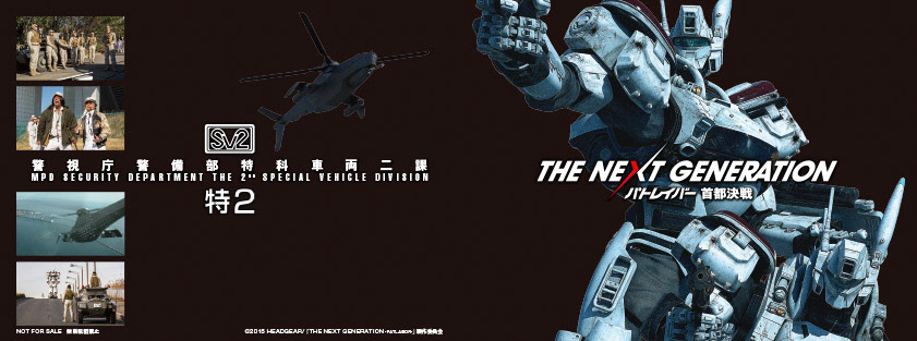 THE NEXT GENERATION パトレイバー