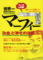 マーフィー「お金」と「幸せ」の法則／きこ書房