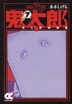 ゲゲゲの鬼太郎