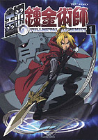 鋼の錬金術師 アニメコミックス／ソフトバンククリエイティブ