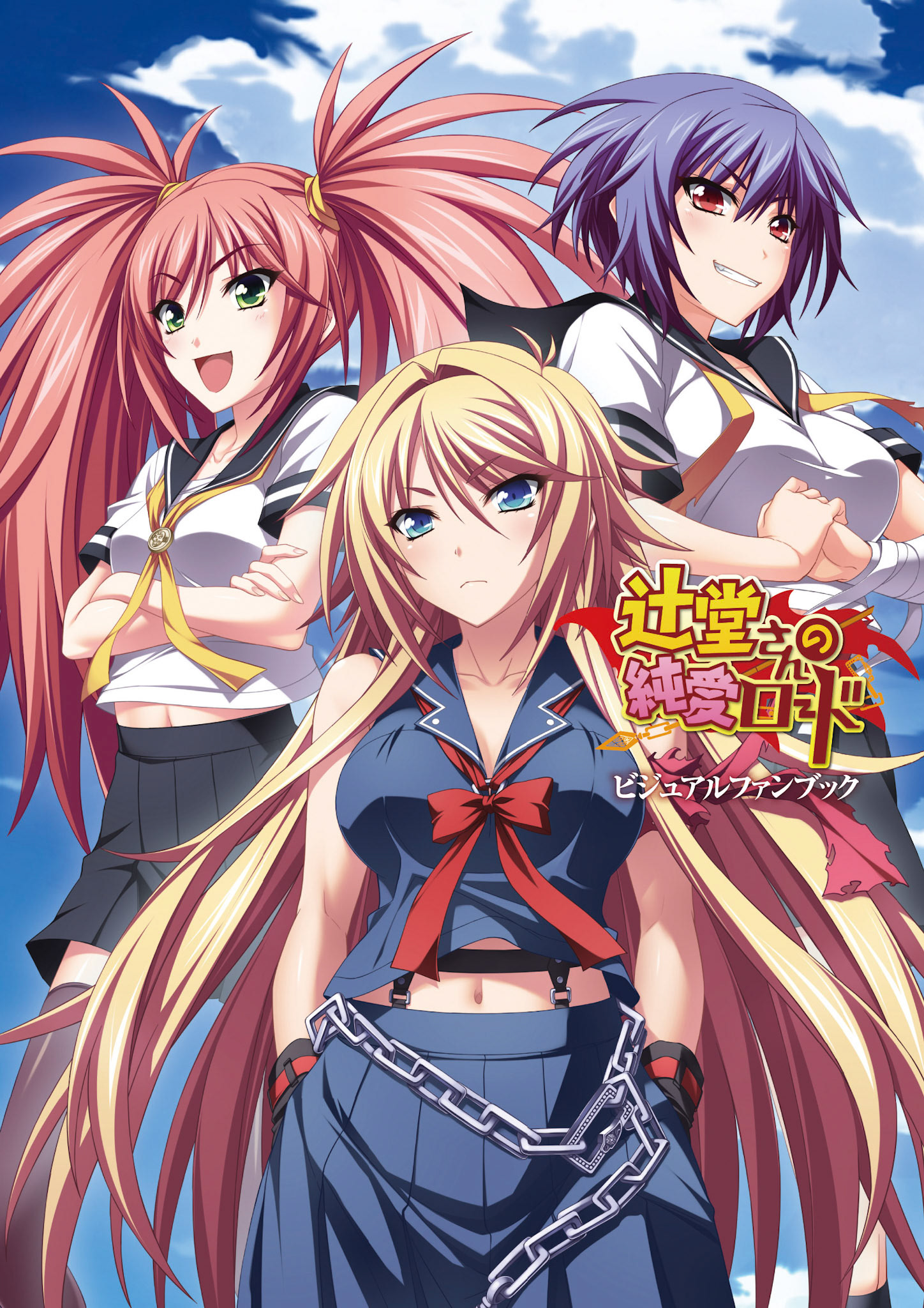 辻堂さんの純愛ロード ビジュアルファンブック／一迅社