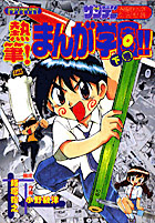 熱筆! まんが学園!!