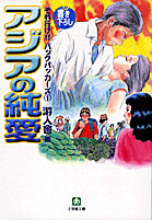 それ行け!!バックパッカーズ／小学館