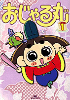 おじゃる丸 アニメコミックス／ソフトバンククリエイティブ