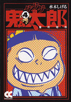 ゲゲゲの鬼太郎