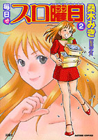 毎日がスロ曜日