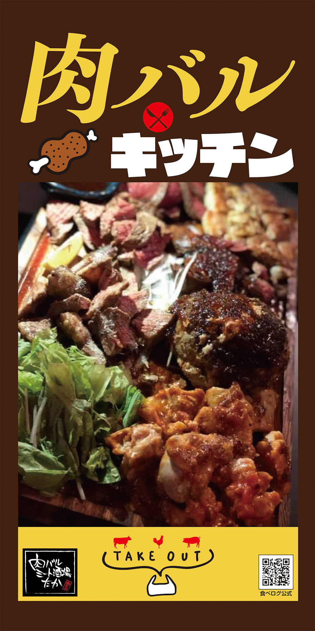 肉バルミート酒場　たか　キッチンカータペストリー