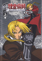 劇場版 鋼の錬金術師