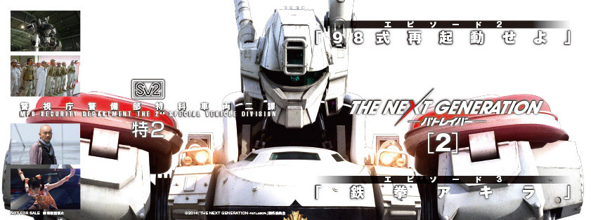 THE NEXT GENERATION パトレイバー