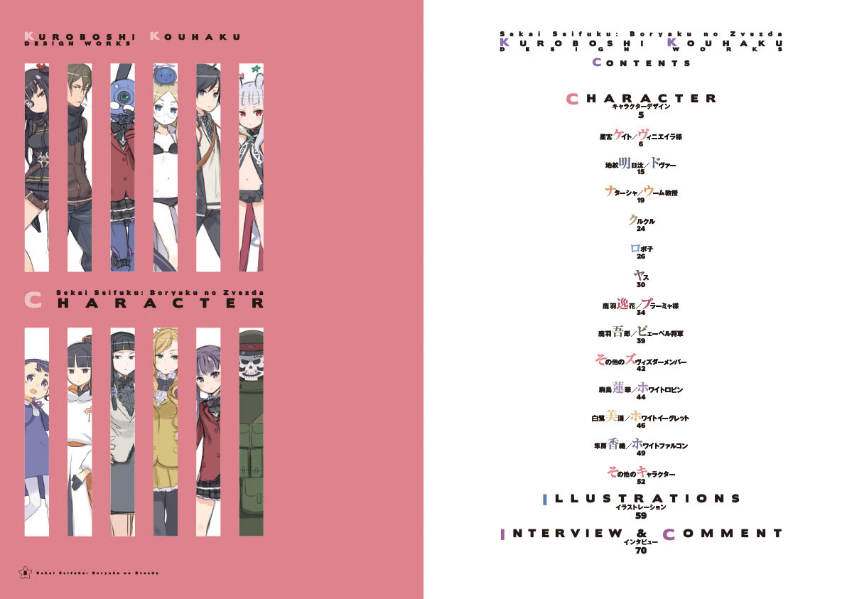 世界征服 〜謀略のズヴィズダー〜 黒星紅白デザインワークス／一迅社