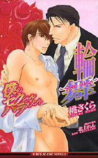 僕のセクシャルハラスメント 桃さくら