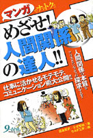 めざせ！人間関係の達人!!／九天社