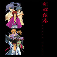 るろうに剣心 －明治剣客浪漫譚－ 剣心絵巻