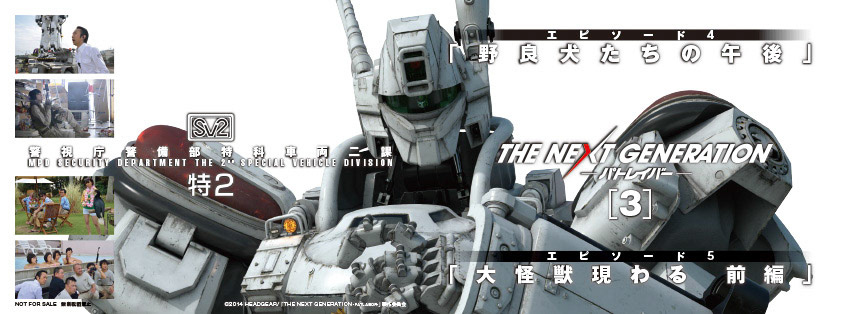 THE NEXT GENERATION パトレイバー