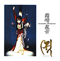 岡崎武士画集 Exist