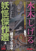 水木しげる 妖怪傑作選