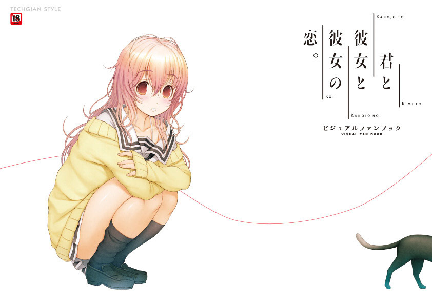 君と彼女と彼女の恋。 ビジュアルファンブック／KADOKAWA/エンターブレイン