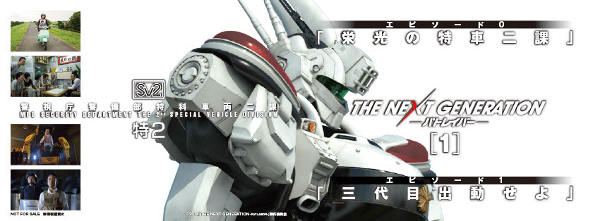 THE NEXT GENERATION パトレイバー