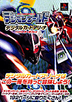 デジモンワールド デジタルカードアリーナソニー・マガジンズ