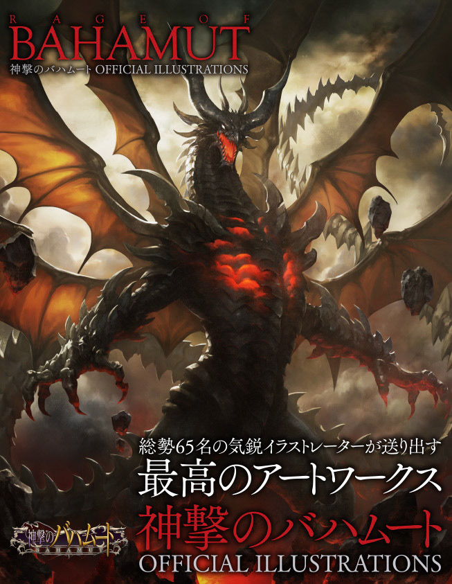 神撃のバハムート OFFICIAL ILLUSTRATIONS／一迅社