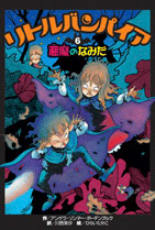 リトルバンパイア