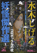 水木しげる 妖怪傑作選