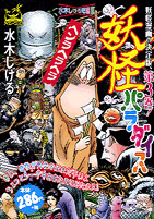 妖怪パラダイス 水木しげる／嶋中書店