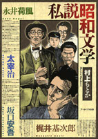  私説昭和文学 村上もとか／アーカイブス出版