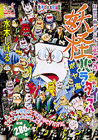 妖怪パラダイス