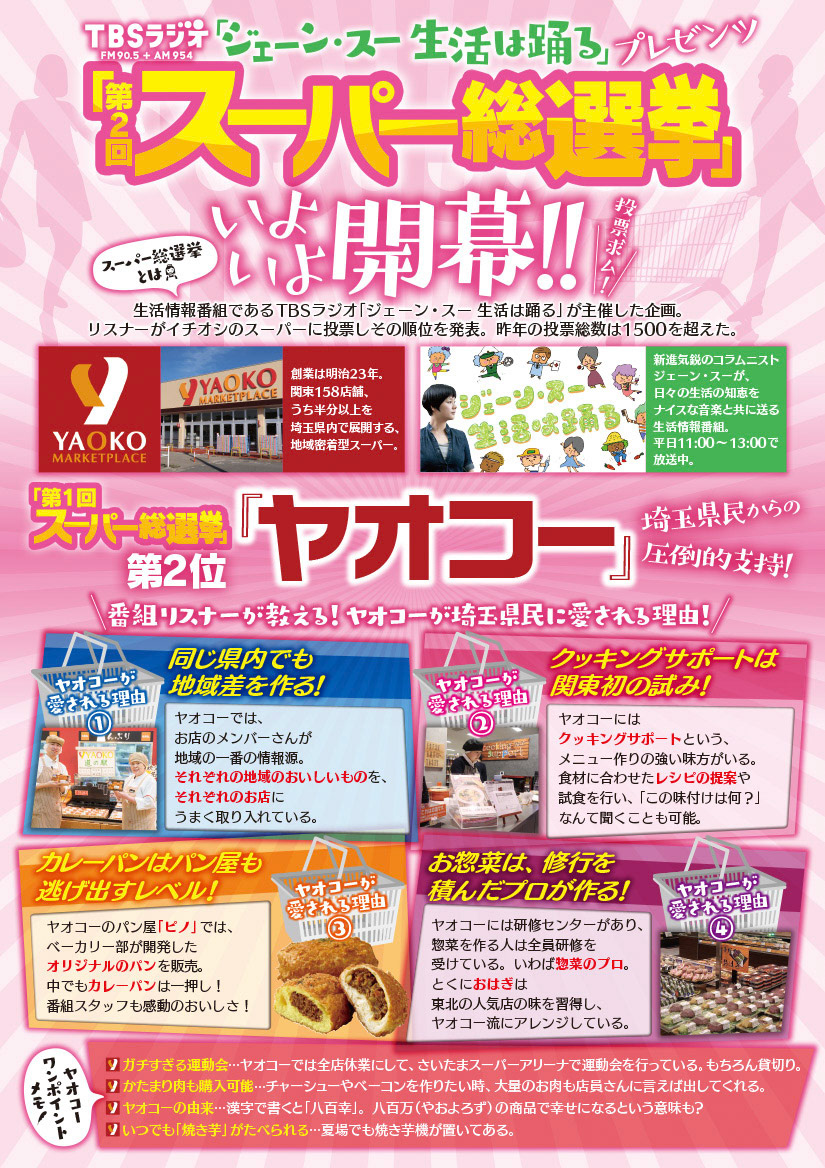 ジェーン・スー 生活は踊る〜スーパー総選挙