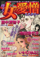 女の愛憎ミステリー／竹書房