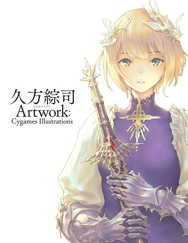 久方綜司 Artwork: Cygames Illustrations／一迅社