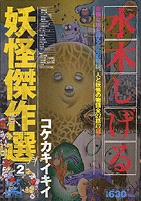 水木しげる 妖怪傑作選