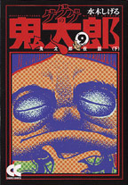 ゲゲゲの鬼太郎