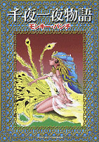 千夜一夜物語 モンキー・パンチ／嶋中書店