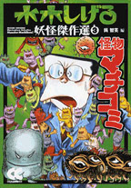 水木しげる 妖怪傑作選