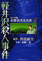 名探偵浅見光彦