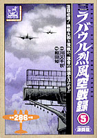 ラバウル烈風空戦録