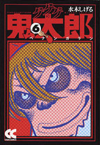 ゲゲゲの鬼太郎