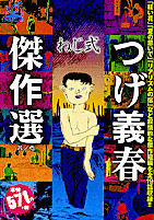 つげ義春傑作選／嶋中書店