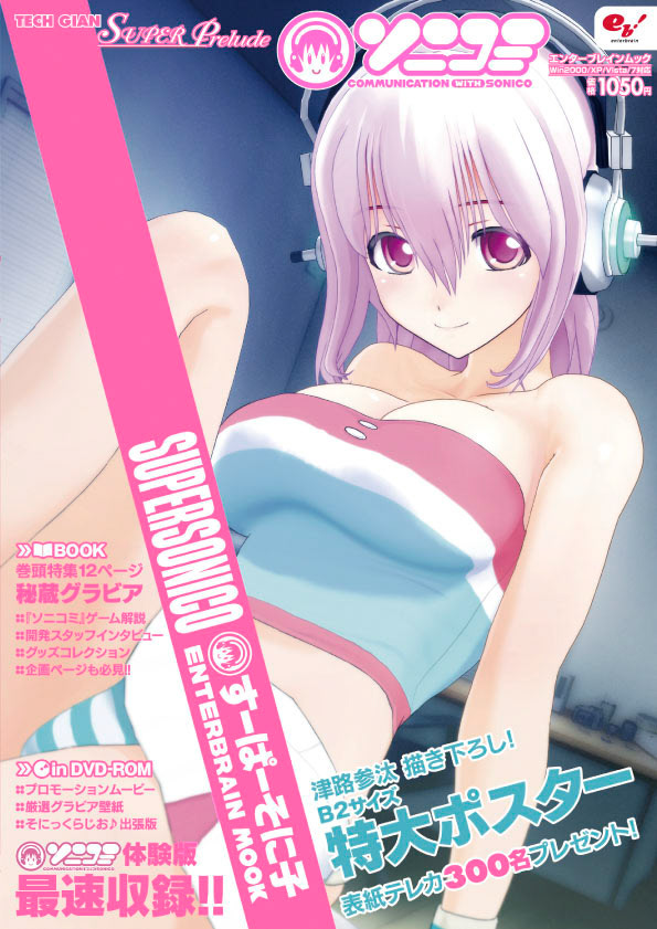 TECH GIAN スーパープレリュード『ソニコミ』／エンターブレイン