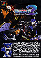 デジモンワールド2／ソニー・マガジンズ